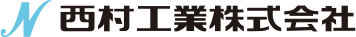 西村工業株式会社